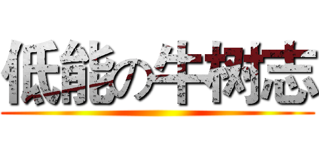 低能の牛树志 ()