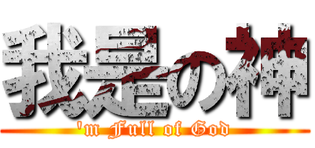 我是の神 (\'m Full of God)