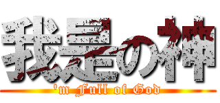 我是の神 (\'m Full of God)