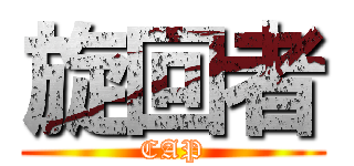 旋回者 (CAP)