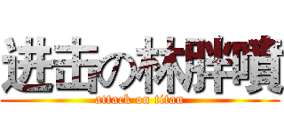 进击の林胖噴 (attack on titan)
