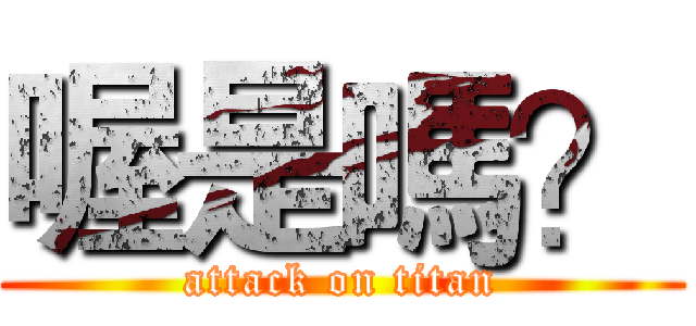 喔是嗎？ (attack on titan)