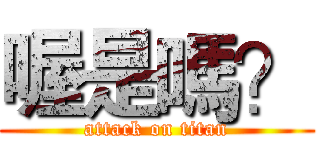 喔是嗎？ (attack on titan)