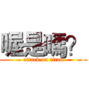 喔是嗎？ (attack on titan)