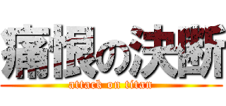 痛恨の決断 (attack on titan)