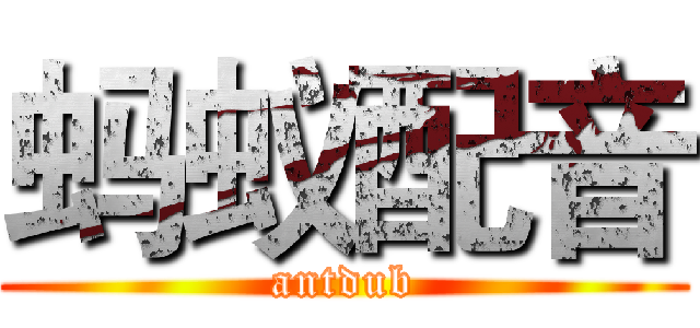 蚂蚁配音 (antdub)