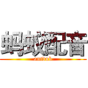 蚂蚁配音 (antdub)