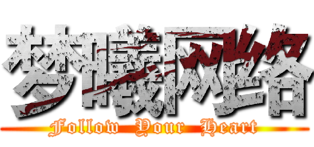 梦曦网络 (Follow  Your  Heart)