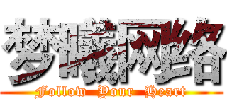 梦曦网络 (Follow  Your  Heart)