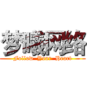 梦曦网络 (Follow  Your  Heart)