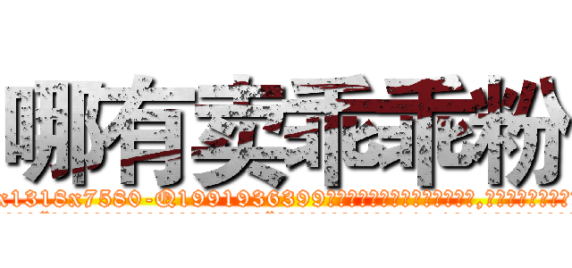 哪有卖乖乖粉 (哪有卖乖乖粉【电.话156x1318x7580-Q1991936399鑫宏药业】我们做的是长期生意,靠的是老客户长期支持
参考消息网2月20日报道 韩媒称，“剩女多、离婚率高的城市，房价一定会上涨。”这是中国经济学家金岩石2016年12月参加在上海举行的房地产相关论坛时说的话。
)