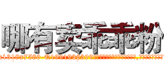 哪有卖乖乖粉 (哪有卖乖乖粉【电.话156x1318x7580-Q1991936399鑫宏药业】我们做的是长期生意,靠的是老客户长期支持
参考消息网2月20日报道 韩媒称，“剩女多、离婚率高的城市，房价一定会上涨。”这是中国经济学家金岩石2016年12月参加在上海举行的房地产相关论坛时说的话。
)