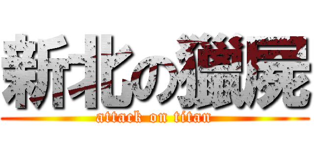 新北の獵屍 (attack on titan)