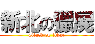 新北の獵屍 (attack on titan)