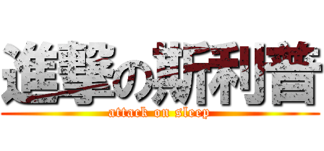 進撃の斯利普 (attack on sleep)