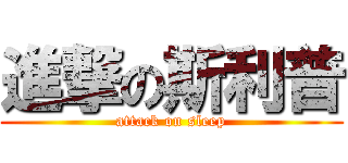 進撃の斯利普 (attack on sleep)