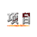 项 目 (start NOW !)