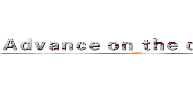 Ａｄｖａｎｃｅ ｏｎ ｔｈｅ ｃａｒｔｏｏｎ (进击的动漫)