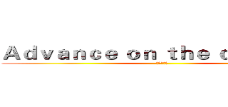 Ａｄｖａｎｃｅ ｏｎ ｔｈｅ ｃａｒｔｏｏｎ (进击的动漫)