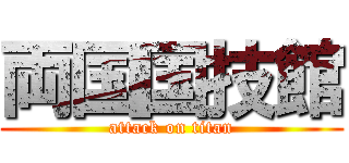 両国国技館 (attack on titan)