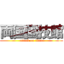 両国国技館 (attack on titan)