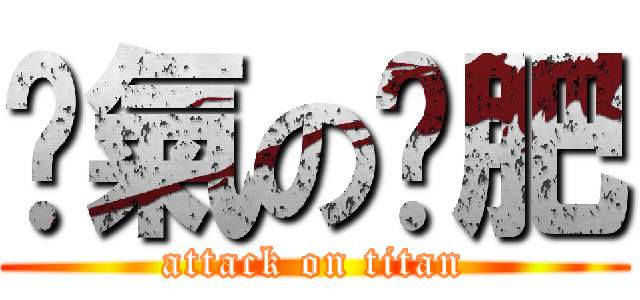 煞氣の洨肥 (attack on titan)