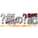 煞氣の洨肥 (attack on titan)