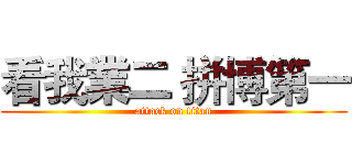 看我業二 拼博第一 (attack on titan)