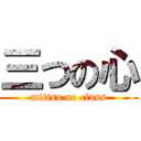 三つの心 (mittsu no class)