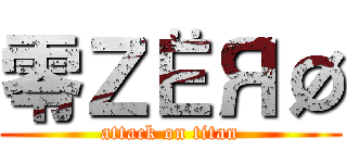 零ＺЁЯØ (attack on titan)
