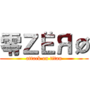 零ＺЁЯØ (attack on titan)