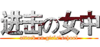 进击の女中 (attack on girls’school)