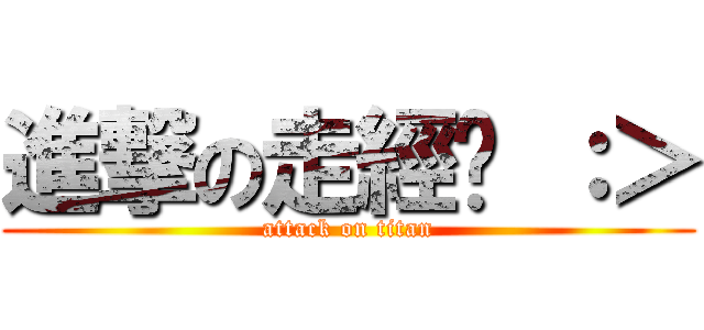 進撃の走經ㄡ ：＞ (attack on titan)