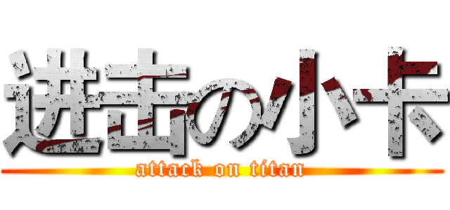 进击の小卡 (attack on titan)