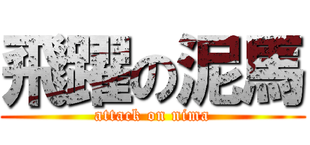 飛躍の泥馬 (attack on nima)