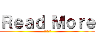 Ｒｅａｄ Ｍｏｒｅ (続きを読む)