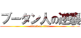 ブータン人の逆襲 (attack on titan)