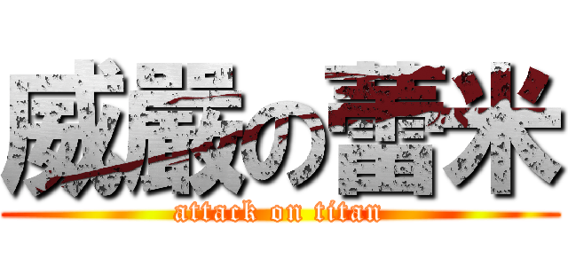 威嚴の蕾米 (attack on titan)