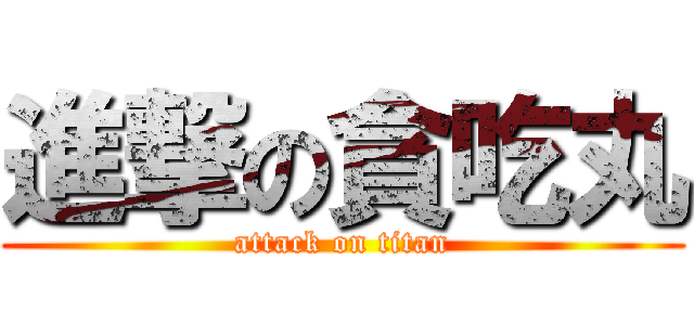 進撃の貪吃丸 (attack on titan)