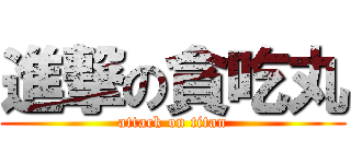 進撃の貪吃丸 (attack on titan)
