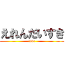 えれんだいすき (love)