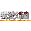 我爱刘迪  (好爱 好爱 好爱)