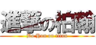 進撃の柏翰 (Bo Hon on titan)
