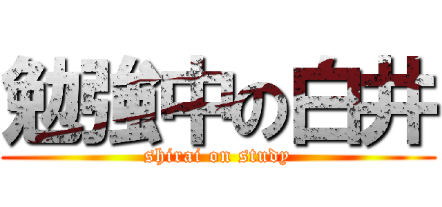 勉強中の白井 (shirai on study)
