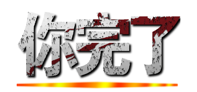 你完了 ()