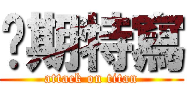 每期特寫 (attack on titan)