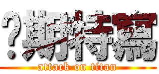 每期特寫 (attack on titan)