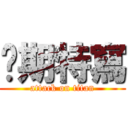 每期特寫 (attack on titan)