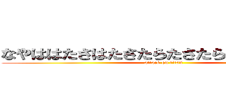 なやははたさはたさたらたさたらなさならならな (attack on titan)