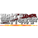 聖杯戦争 (聖杯戦争 ～ﾎﾟﾝｺﾂと酒ｸｽﾞの命をかけた２日間～ )